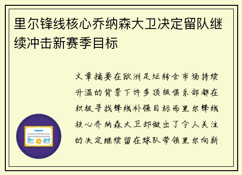 里尔锋线核心乔纳森大卫决定留队继续冲击新赛季目标