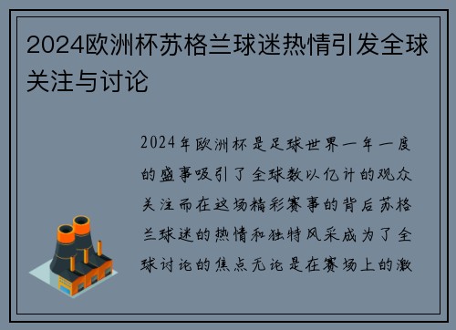 2024欧洲杯苏格兰球迷热情引发全球关注与讨论