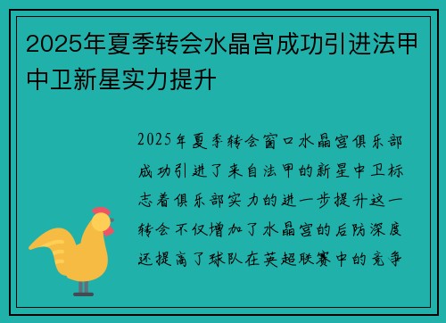2025年夏季转会水晶宫成功引进法甲中卫新星实力提升