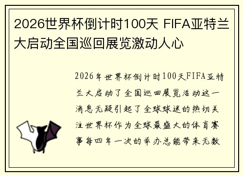 2026世界杯倒计时100天 FIFA亚特兰大启动全国巡回展览激动人心