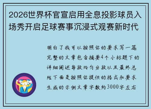2026世界杯官宣启用全息投影球员入场秀开启足球赛事沉浸式观赛新时代⚽✨
