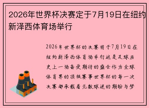 2026年世界杯决赛定于7月19日在纽约新泽西体育场举行 2026年世界杯决赛定于7月19日在纽约新泽西体育场举行