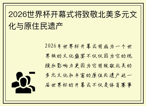2026世界杯开幕式将致敬北美多元文化与原住民遗产 2026世界杯开幕式将致敬北美多元文化与原住民遗产
