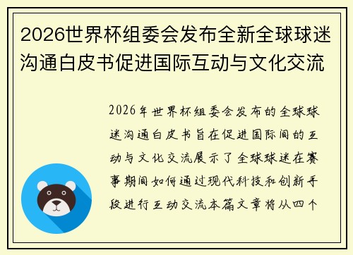 2026世界杯组委会发布全新全球球迷沟通白皮书促进国际互动与文化交流 2026世界杯组委会发布全新全球球迷沟通白皮书促进国际互动与文化交流