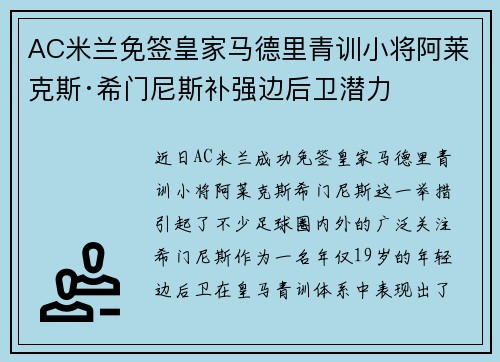 AC米兰免签皇家马德里青训小将阿莱克斯·希门尼斯补强边后卫潜力 AC米兰免签皇家马德里青训小将阿莱克斯·希门尼斯补强边后卫潜力