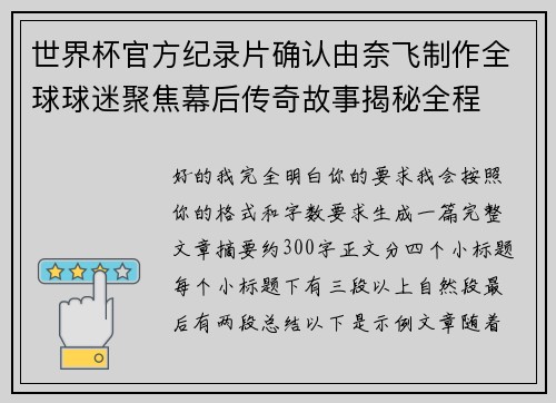 世界杯官方纪录片确认由奈飞制作全球球迷聚焦幕后传奇故事揭秘全程 世界杯官方纪录片确认由奈飞制作全球球迷聚焦幕后传奇故事揭秘全程