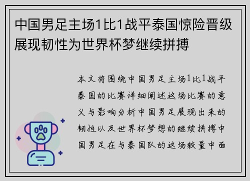 中国男足主场1比1战平泰国惊险晋级展现韧性为世界杯梦继续拼搏