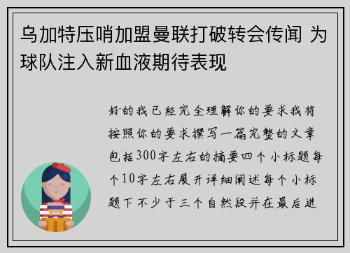 乌加特压哨加盟曼联打破转会传闻 为球队注入新血液期待表现