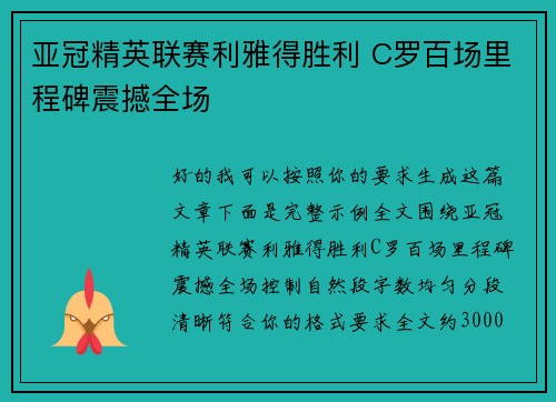 亚冠精英联赛利雅得胜利 C罗百场里程碑震撼全场
