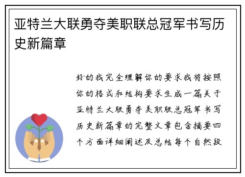 亚特兰大联勇夺美职联总冠军书写历史新篇章