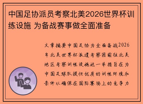 中国足协派员考察北美2026世界杯训练设施 为备战赛事做全面准备