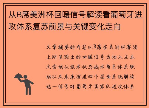 从B席美洲杯回暖信号解读看葡萄牙进攻体系复苏前景与关键变化走向