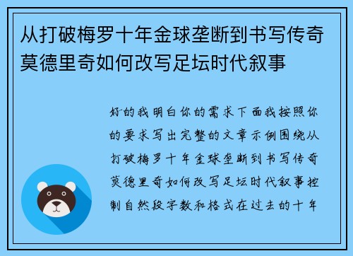 从打破梅罗十年金球垄断到书写传奇莫德里奇如何改写足坛时代叙事 从打破梅罗十年金球垄断到书写传奇莫德里奇如何改写足坛时代叙事
