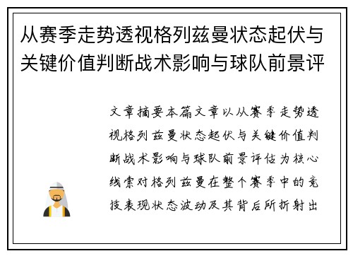 从赛季走势透视格列兹曼状态起伏与关键价值判断战术影响与球队前景评估