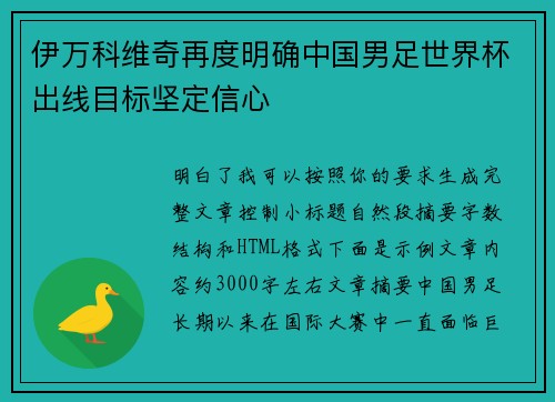 伊万科维奇再度明确中国男足世界杯出线目标坚定信心