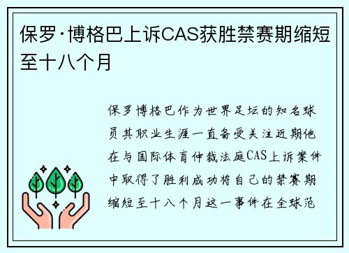 保罗·博格巴上诉CAS获胜禁赛期缩短至十八个月