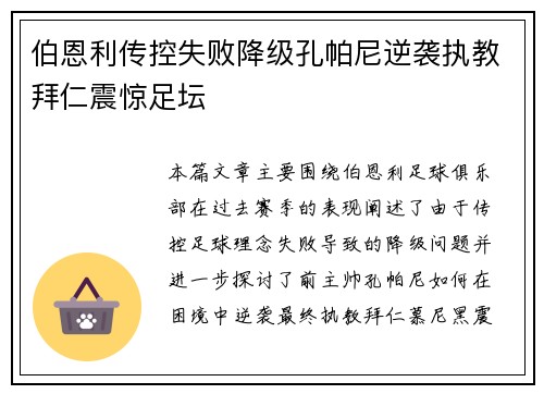 伯恩利传控失败降级孔帕尼逆袭执教拜仁震惊足坛