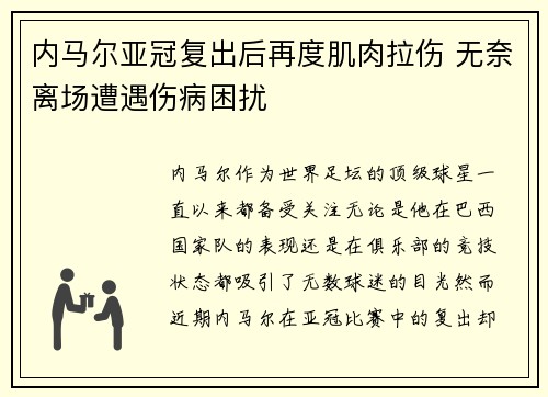 内马尔亚冠复出后再度肌肉拉伤 无奈离场遭遇伤病困扰