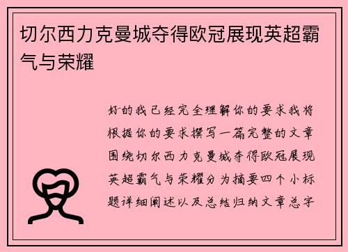 切尔西力克曼城夺得欧冠展现英超霸气与荣耀
