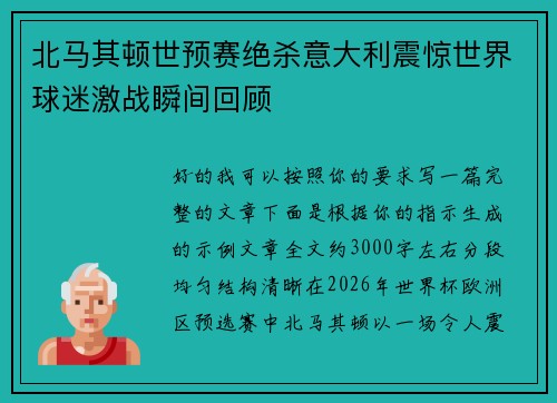 北马其顿世预赛绝杀意大利震惊世界球迷激战瞬间回顾