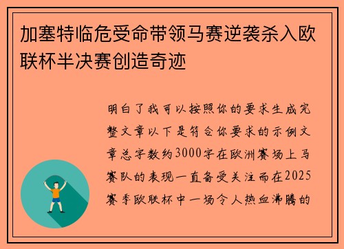 加塞特临危受命带领马赛逆袭杀入欧联杯半决赛创造奇迹
