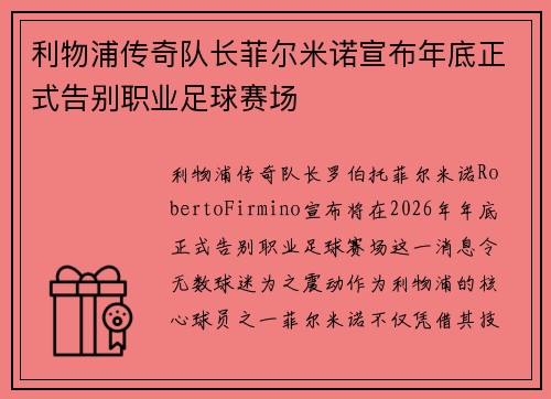 利物浦传奇队长菲尔米诺宣布年底正式告别职业足球赛场