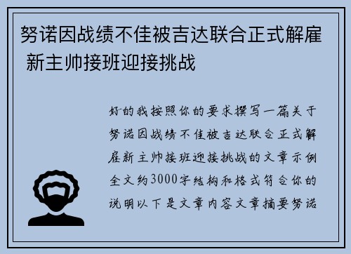 努诺因战绩不佳被吉达联合正式解雇 新主帅接班迎接挑战