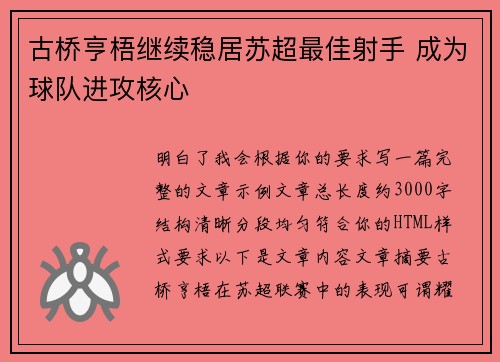 古桥亨梧继续稳居苏超最佳射手 成为球队进攻核心