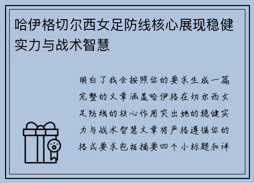 哈伊格切尔西女足防线核心展现稳健实力与战术智慧