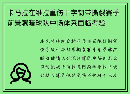 卡马拉在维拉重伤十字韧带撕裂赛季前景骤暗球队中场体系面临考验