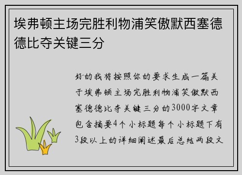 埃弗顿主场完胜利物浦笑傲默西塞德德比夺关键三分