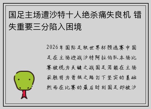 国足主场遭沙特十人绝杀痛失良机 错失重要三分陷入困境
