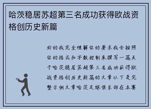 哈茨稳居苏超第三名成功获得欧战资格创历史新篇