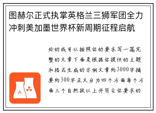 图赫尔正式执掌英格兰三狮军团全力冲刺美加墨世界杯新周期征程启航