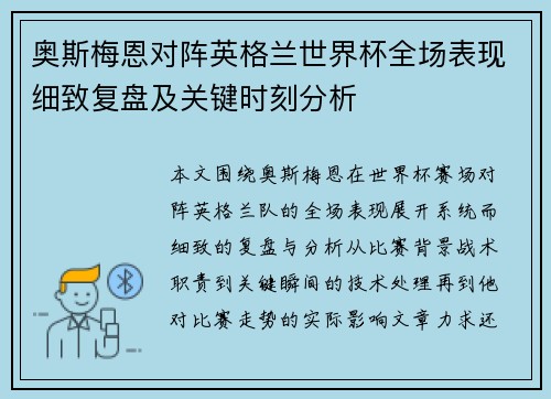 奥斯梅恩对阵英格兰世界杯全场表现细致复盘及关键时刻分析