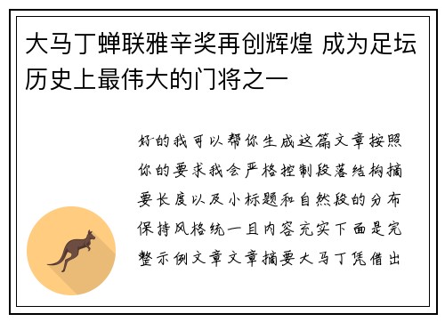 大马丁蝉联雅辛奖再创辉煌 成为足坛历史上最伟大的门将之一 大马丁蝉联雅辛奖再创辉煌 成为足坛历史上最伟大的门将之一