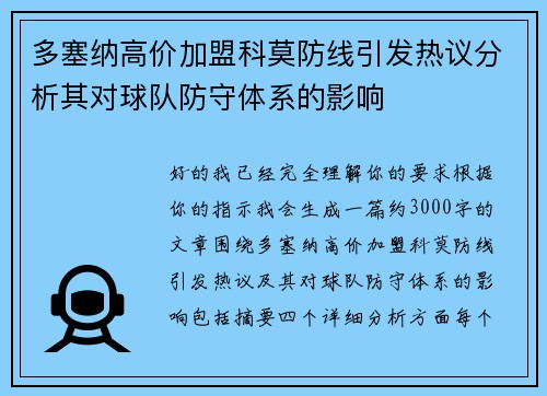 多塞纳高价加盟科莫防线引发热议分析其对球队防守体系的影响