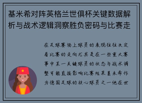 基米希对阵英格兰世俱杯关键数据解析与战术逻辑洞察胜负密码与比赛走向