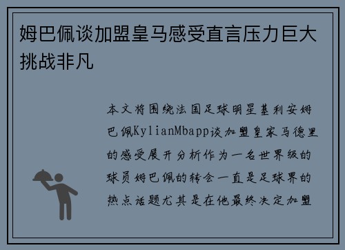 姆巴佩谈加盟皇马感受直言压力巨大挑战非凡