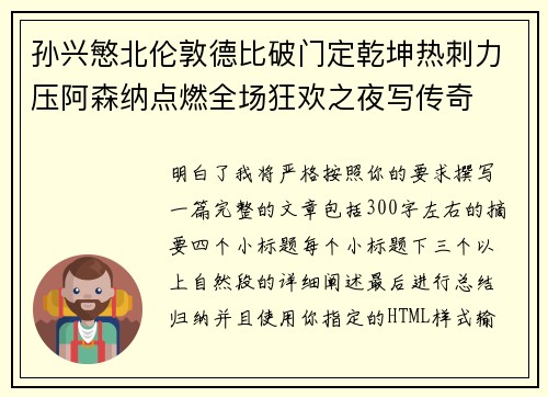 孙兴慜北伦敦德比破门定乾坤热刺力压阿森纳点燃全场狂欢之夜写传奇