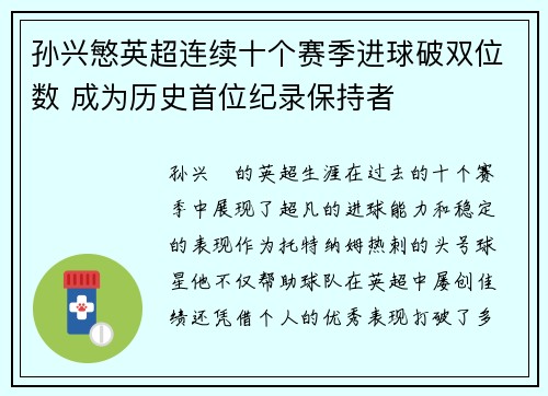孙兴慜英超连续十个赛季进球破双位数 成为历史首位纪录保持者