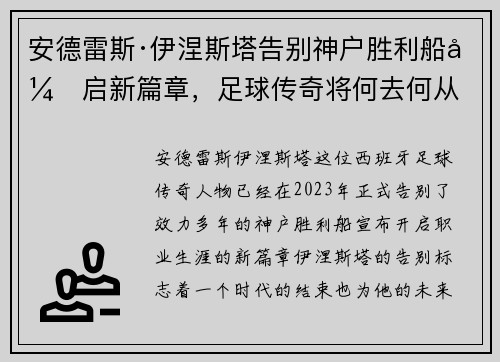安德雷斯·伊涅斯塔告别神户胜利船开启新篇章,足球传奇将何去何从 安德雷斯·伊涅斯塔告别神户胜利船开启新篇章,足球传奇将何去何从