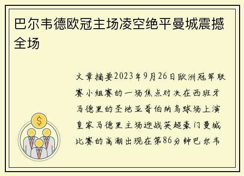 巴尔韦德欧冠主场凌空绝平曼城震撼全场