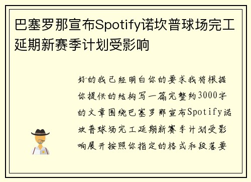 巴塞罗那宣布Spotify诺坎普球场完工延期新赛季计划受影响