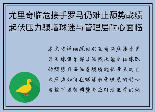 尤里奇临危接手罗马仍难止颓势战绩起伏压力骤增球迷与管理层耐心面临严峻考验