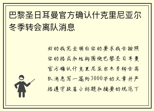 巴黎圣日耳曼官方确认什克里尼亚尔冬季转会离队消息
