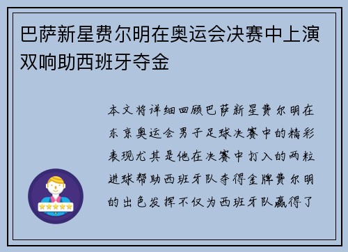 巴萨新星费尔明在奥运会决赛中上演双响助西班牙夺金