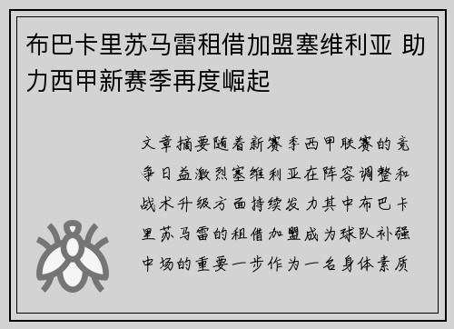 布巴卡里苏马雷租借加盟塞维利亚 助力西甲新赛季再度崛起