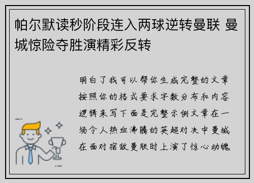 帕尔默读秒阶段连入两球逆转曼联 曼城惊险夺胜演精彩反转