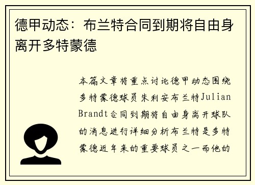 德甲动态:布兰特合同到期将自由身离开多特蒙德 德甲动态:布兰特合同到期将自由身离开多特蒙德